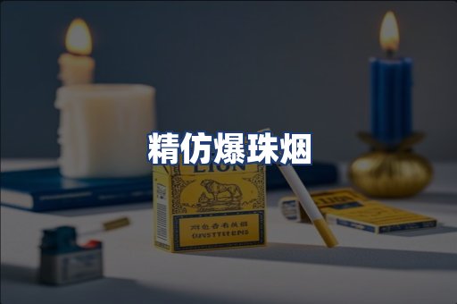 精仿爆珠烟