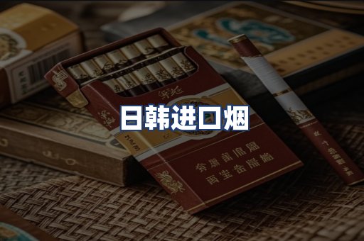 日韩进口烟